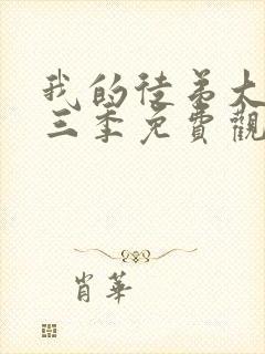 我的徒弟大反派三季免费观看动漫