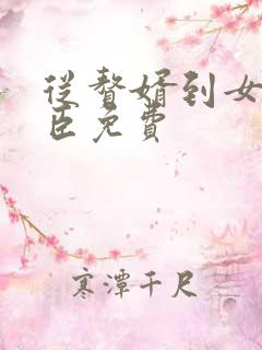 从赘婿到女帝宠臣免费