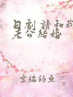 日剧 请和我的老公结婚