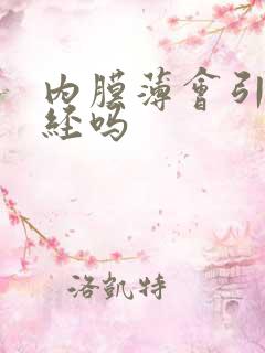 内膜薄会引起闭经吗