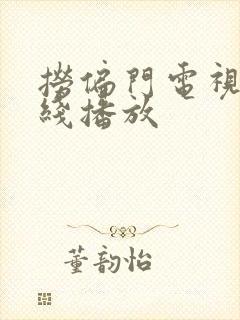 捞偏门电视剧在线播放