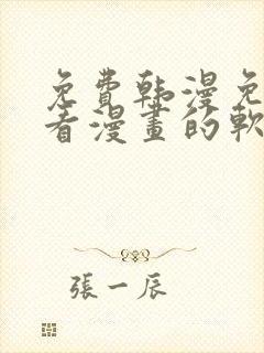 免费韩漫免费观看漫画的软件