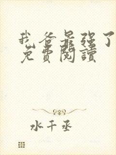 我爸最强了漫画免费阅读