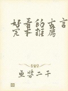 好看的古言小说完本推荐