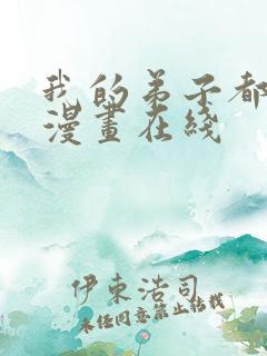 我的弟子都超神漫画在线