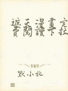 遮天漫画完整免费阅读下拉式六漫画