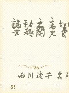 诡秘之主txt笔趣阁免费阅读