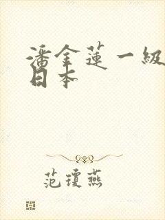 潘金莲一级淫片日本