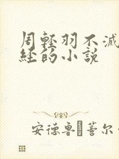 周轻羽不灭九转经的小说