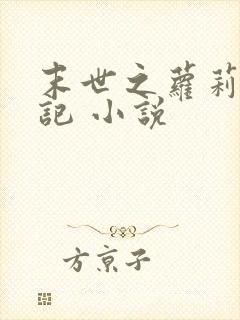 末世之萝莉养成记 小说