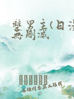 双男主(日漫)无删减