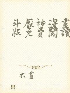 斗厌神漫画完整版免费阅读