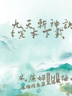 九天斩神诀txt完本下载