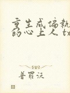 重生成偏执大佬的心上人 txt下载