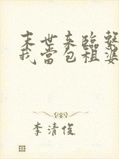 末世来临系统逼我当包租婆完整版