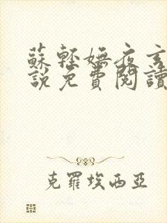 苏轻妩夜玄霆小说免费阅读笔趣阁