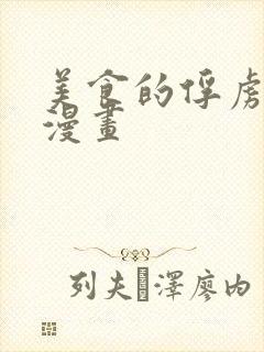 美食的俘虏在线漫画