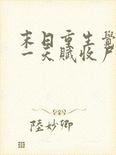 末日重生觉醒唯一天赋收尸就能变强