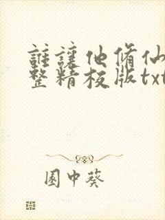 谁让他修仙的完整精校版txt