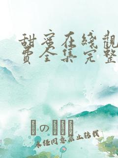 甜蜜在线观看免费全集完整版