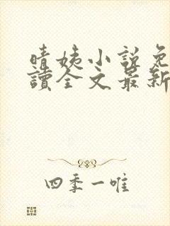 晴姨小说免费阅读全文最新章节