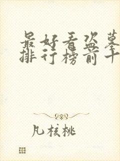 最好看盗墓小说排行榜前十名