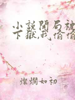 小说开局被女帝下狱,我偷偷无敌