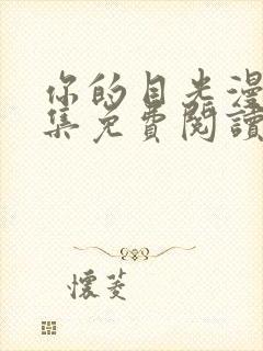 你的目光漫画全集免费阅读app