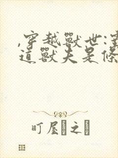 ,穿越兽世:霸道兽夫是条龙