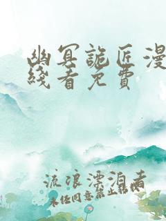 幽冥诡匠漫画在线看免费