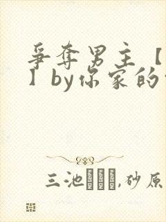 争夺男主【快穿】by你家的白月光