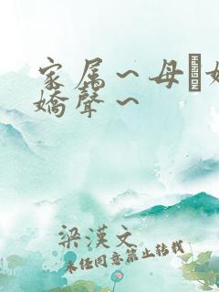 家属～母と妹の娇声～