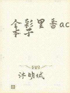 全彩里番acg本子