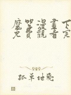 魔咒漫画下拉式免费观看完整版