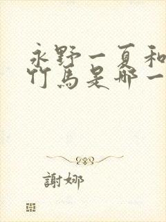 永野一夏和青梅竹马是哪一部