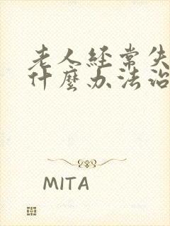 老人经常失眠有什么办法治