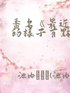 番名《最近妹妹的样子有点怪》