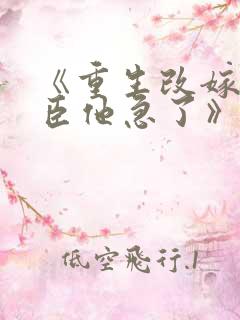 《重生改嫁,权臣他急了》全文免费