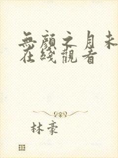 无颜之月未删减在线观看