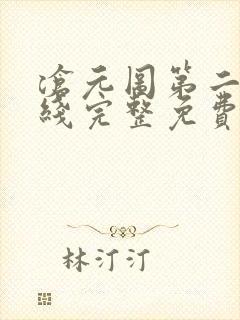 沧元图第二季在线完整免费观看35集