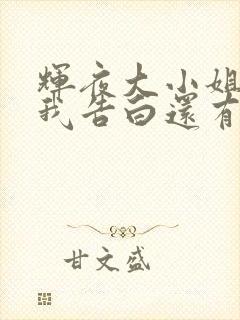 辉夜大小姐想让我告白还有后续吗