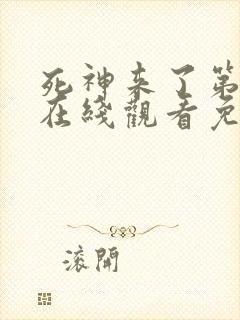 死神来了第3季在线观看免费高清完整版