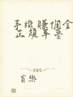 手机赚佣金平台 正规平台