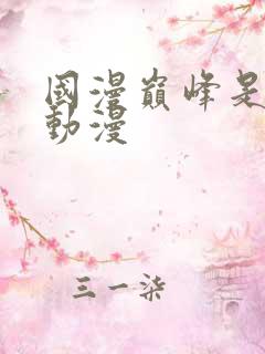 国漫巅峰是什么动漫