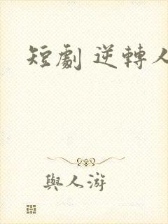 短剧 逆转人生