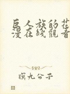 巨人族的花嫁动漫在线观看全集免费