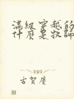 满级穿越的我为什么是牧师小姐漫画