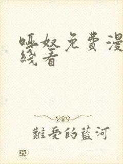 哑奴免费漫画在线看