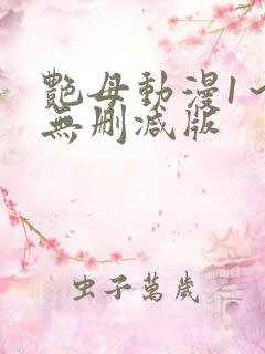 艳母动漫1～6无删减版