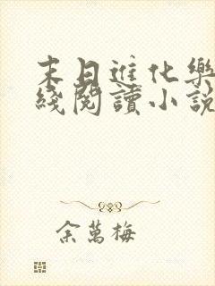 末日进化乐园在线阅读小说